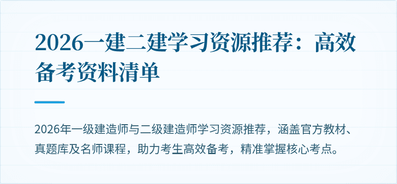 2026一建二建学习资源推荐：高效备考资料清单