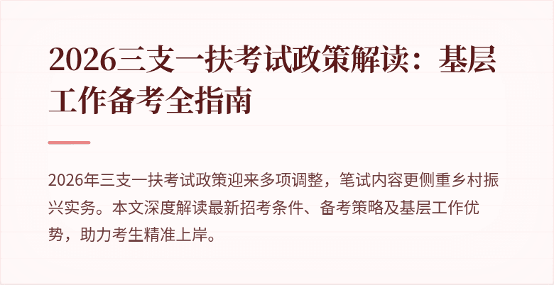 2026三支一扶考试政策解读:基层工作备考全指南