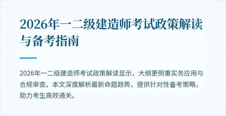 2026年一二级建造师考试政策解读与备考指南