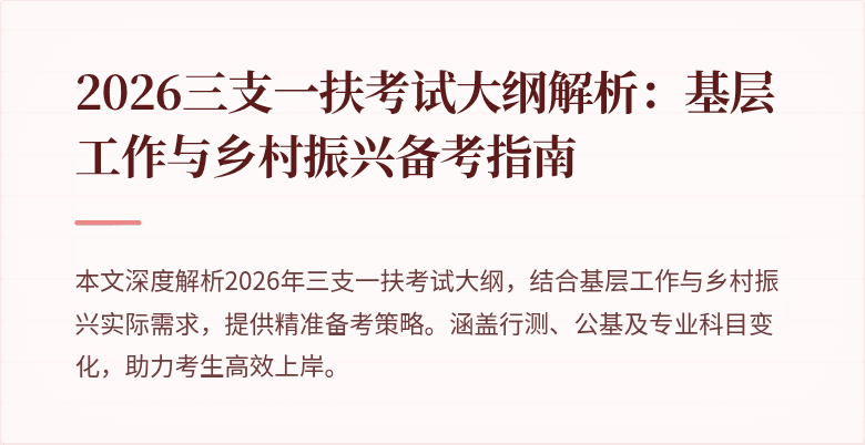 2026三支一扶考试大纲解析:基层工作与乡村振兴备考指南