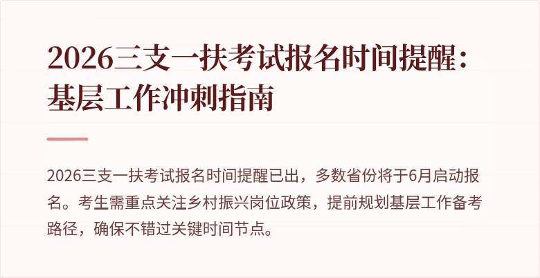 2026三支一扶考试报名时间提醒:基层工作冲刺指南