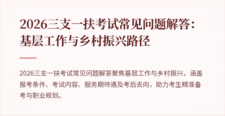 2026三支一扶考试常见问题解答:基层工作与乡村振兴路径