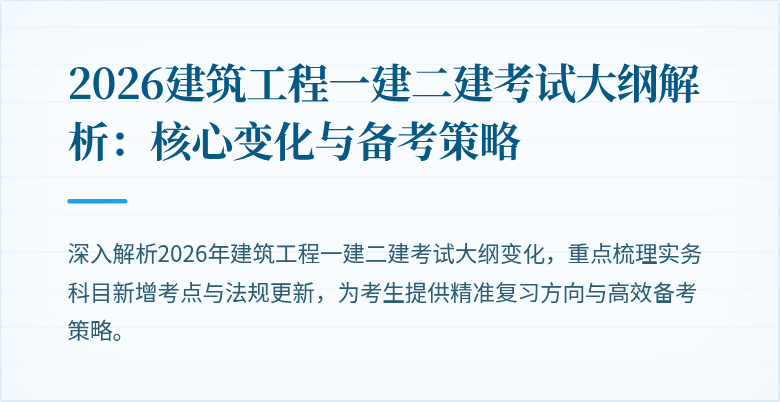 2026建筑工程一建二建考试大纲解析：核心变化与备考策略