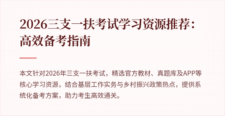 2026三支一扶考试学习资源推荐:高效备考指南