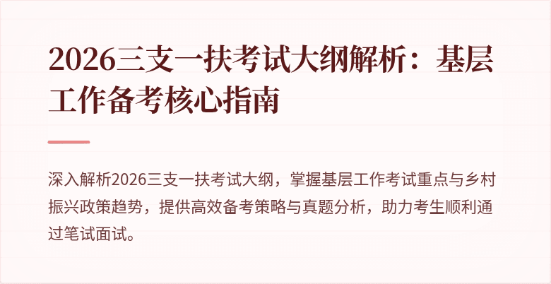 2026三支一扶考试大纲解析:基层工作备考核心指南
