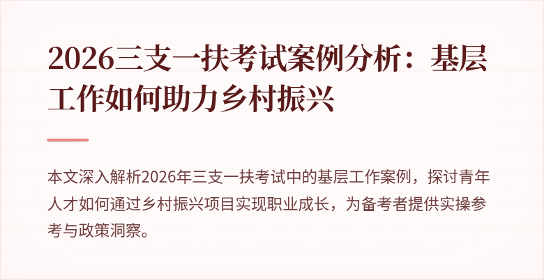 2026三支一扶考试案例分析：基层工作如何助力乡村振兴