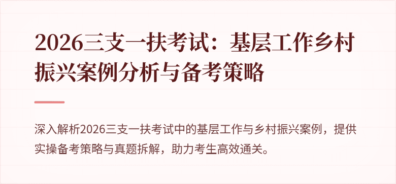 2026三支一扶考试:基层工作乡村振兴案例分析与备考策略