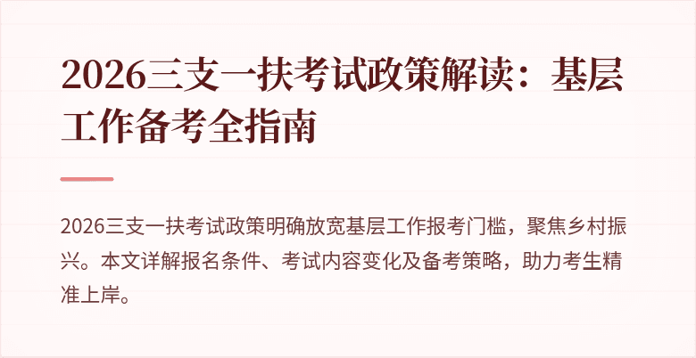 2026三支一扶考试政策解读:基层工作备考全指南