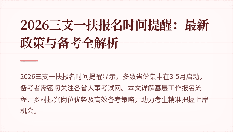 2026三支一扶报名时间提醒:最新政策与备考全解析