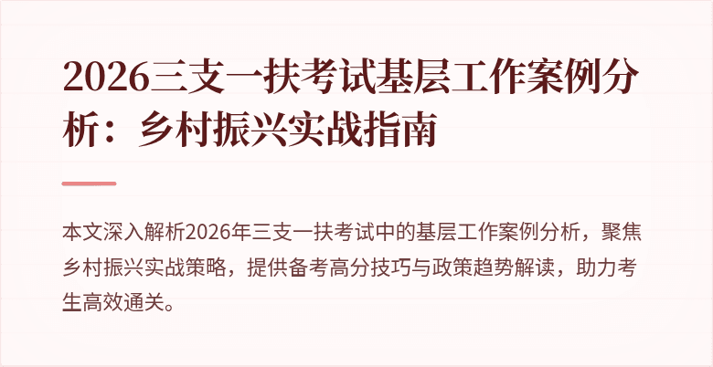 2026三支一扶考试基层工作案例分析:乡村振兴实战指南