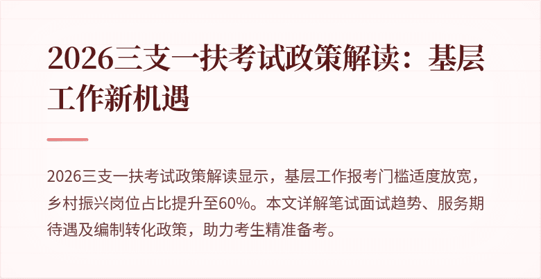 2026三支一扶考试政策解读：基层工作新机遇
