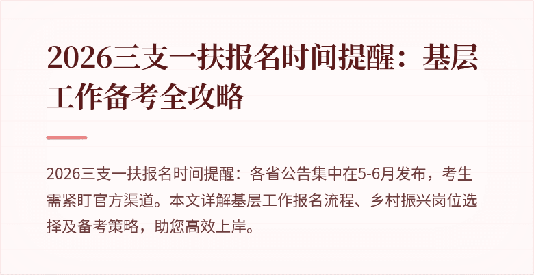 2026三支一扶报名时间提醒：基层工作备考全攻略