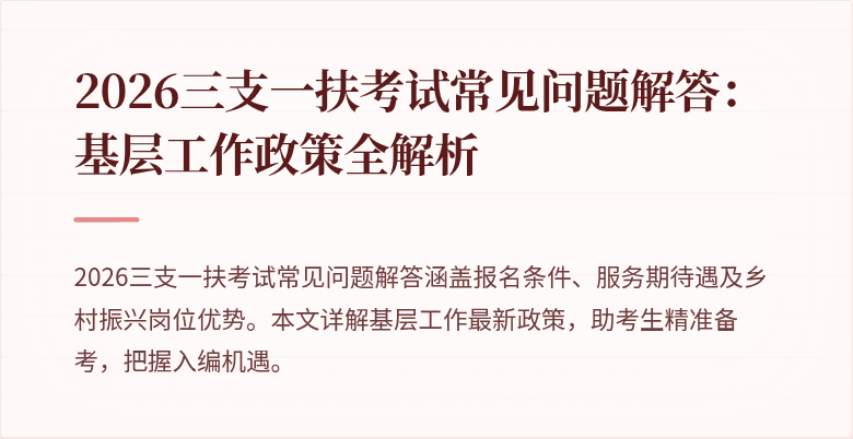 2026三支一扶考试常见问题解答：基层工作政策全解析