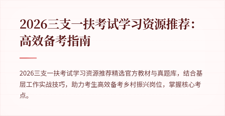 2026三支一扶考试学习资源推荐:高效备考指南