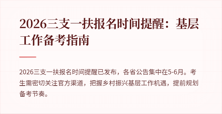 2026三支一扶报名时间提醒：基层工作备考指南