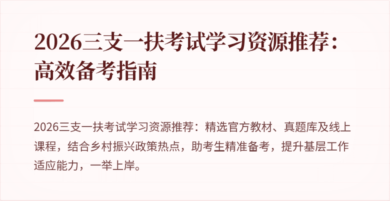 2026三支一扶考试学习资源推荐：高效备考指南