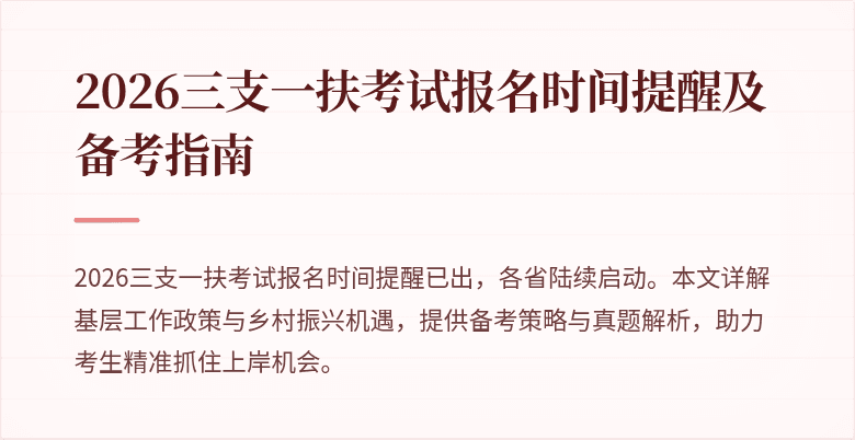 2026三支一扶考试报名时间提醒及备考指南