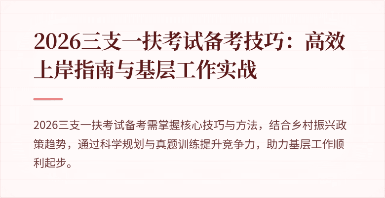 2026三支一扶考试备考技巧:高效上岸指南与基层工作实战
