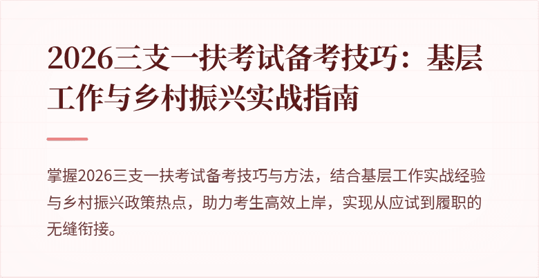 2026三支一扶考试备考技巧:基层工作与乡村振兴实战指南