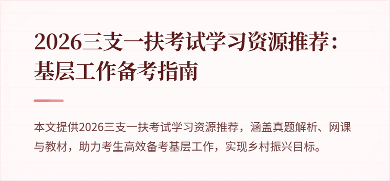2026三支一扶考试学习资源推荐：基层工作备考指南