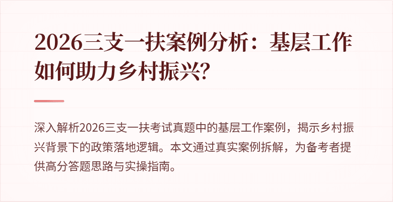 2026三支一扶案例分析：基层工作如何助力乡村振兴？