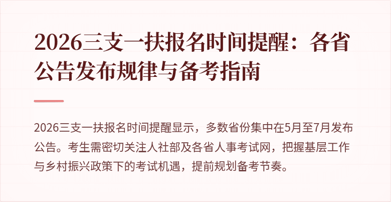 2026三支一扶报名时间提醒:各省公告发布规律与备考指南