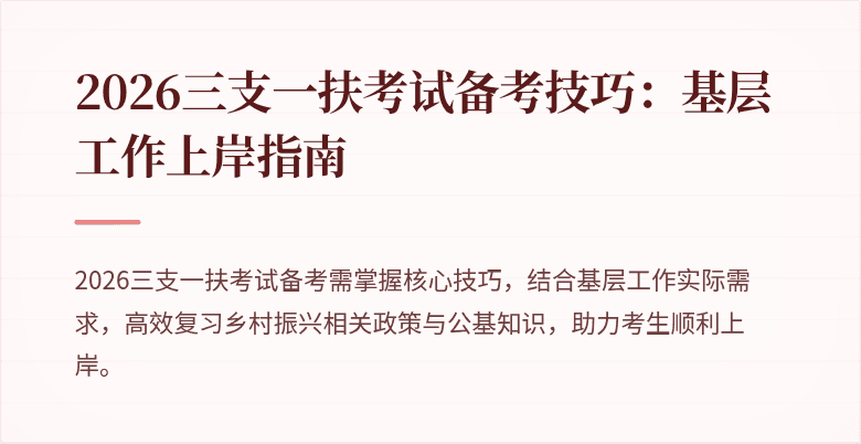 2026三支一扶考试备考技巧：基层工作上岸指南