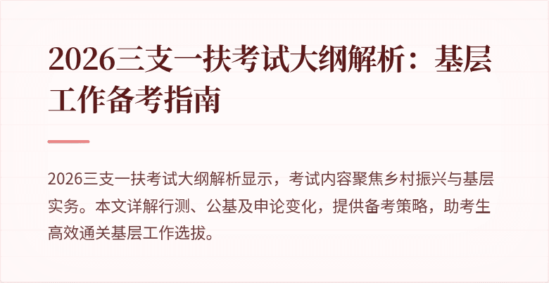 2026三支一扶考试大纲解析:基层工作备考指南