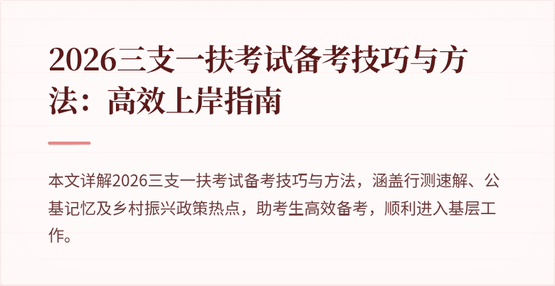 2026三支一扶考试备考技巧与方法:高效上岸指南
