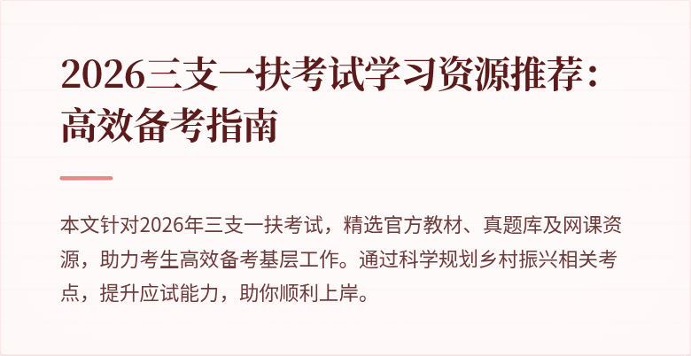 2026三支一扶考试学习资源推荐：高效备考指南