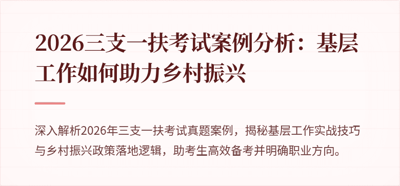 2026三支一扶考试案例分析:基层工作如何助力乡村振兴