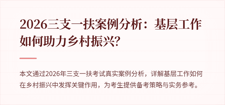 2026三支一扶案例分析:基层工作如何助力乡村振兴?