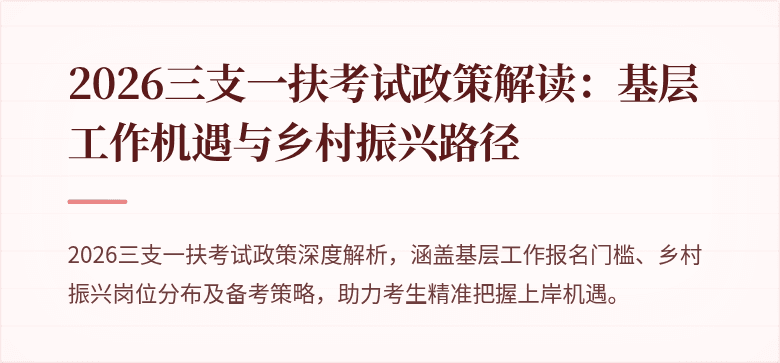 2026三支一扶考试政策解读:基层工作机遇与乡村振兴路径