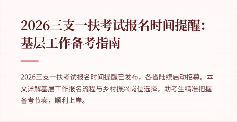2026三支一扶考试报名时间提醒：基层工作备考指南