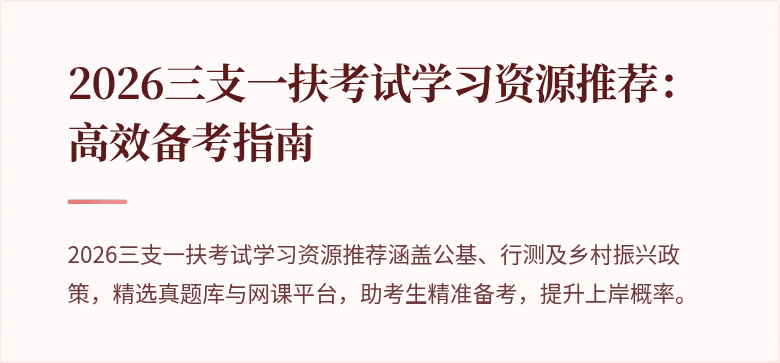 2026三支一扶考试学习资源推荐:高效备考指南