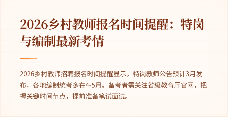 2026乡村教师报名时间提醒：特岗与编制最新考情
