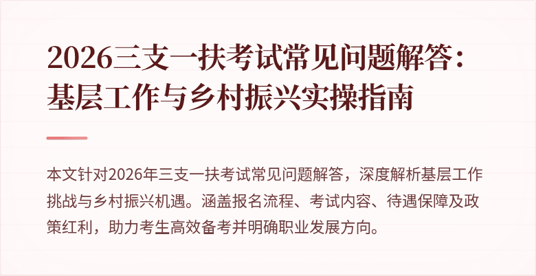2026三支一扶考试常见问题解答:基层工作与乡村振兴实操指南