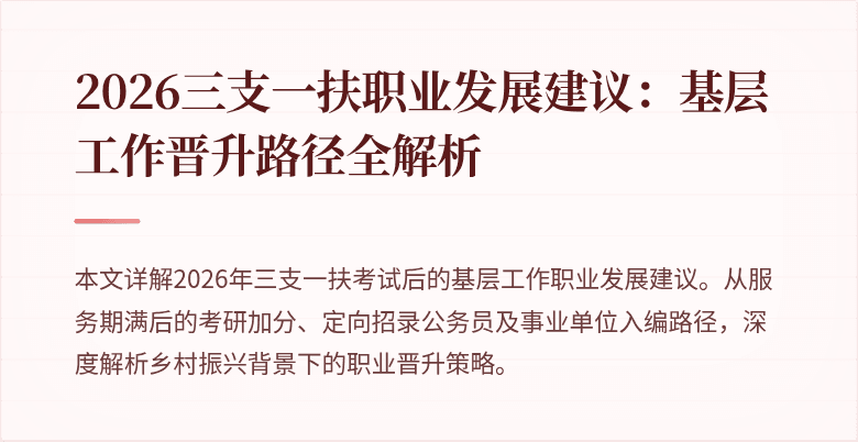 2026三支一扶职业发展建议:基层工作晋升路径全解析