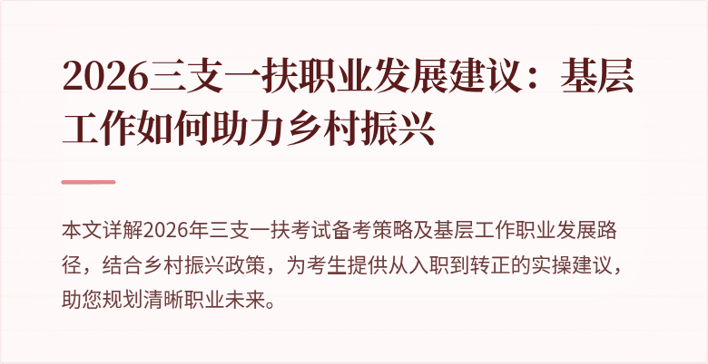 2026三支一扶职业发展建议：基层工作如何助力乡村振兴