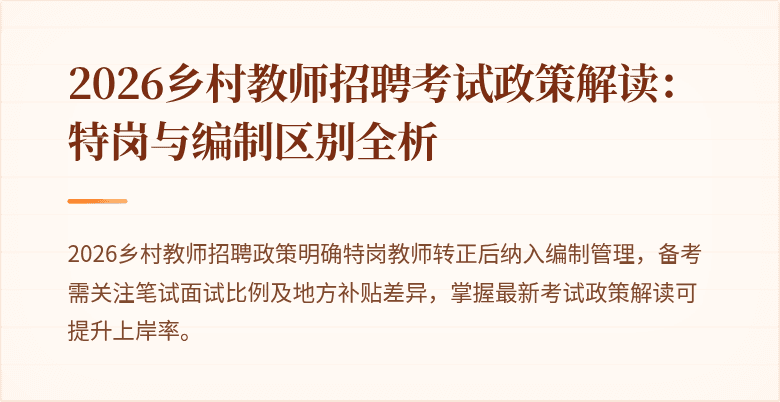 2026乡村教师招聘考试政策解读：特岗与编制区别全析