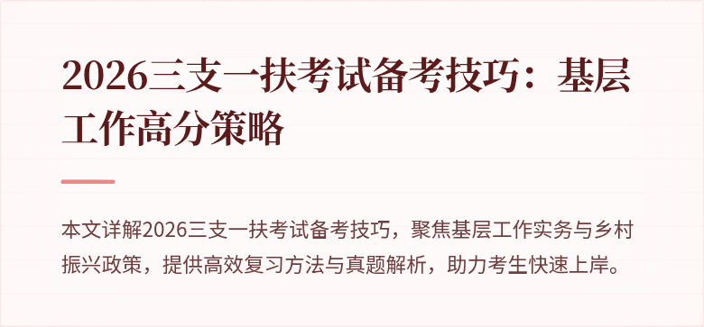 2026三支一扶考试备考技巧:基层工作高分策略