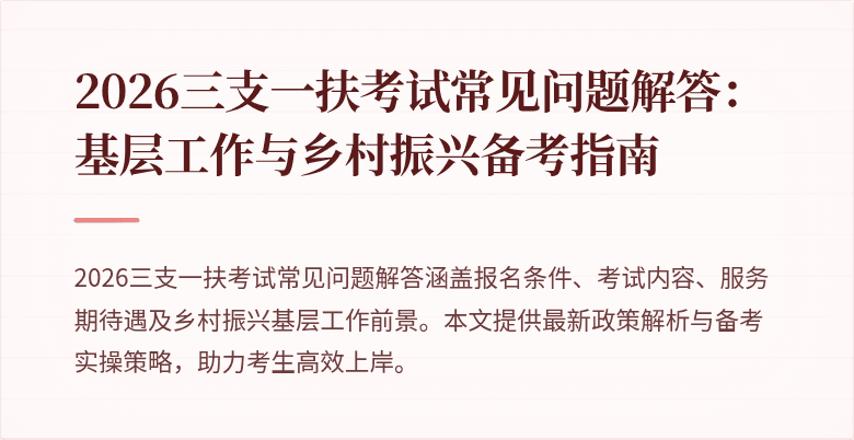 2026三支一扶考试常见问题解答：基层工作与乡村振兴备考指南