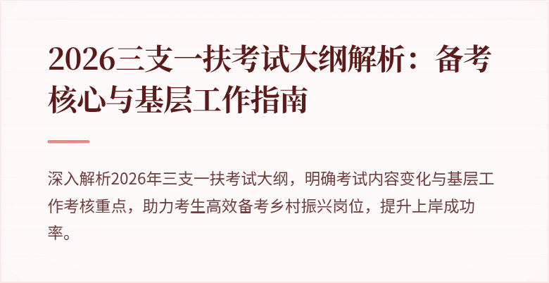 2026三支一扶考试大纲解析:备考核心与基层工作指南