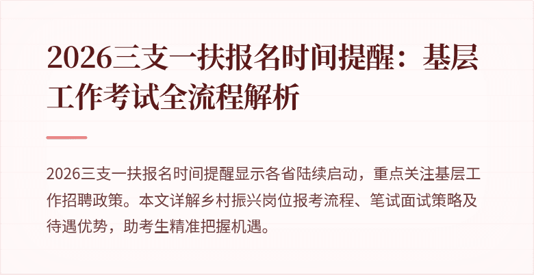 2026三支一扶报名时间提醒：基层工作考试全流程解析