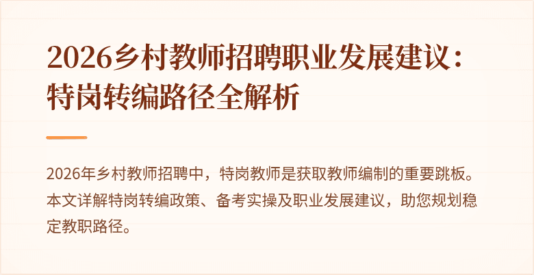 2026乡村教师招聘职业发展建议:特岗转编路径全解析