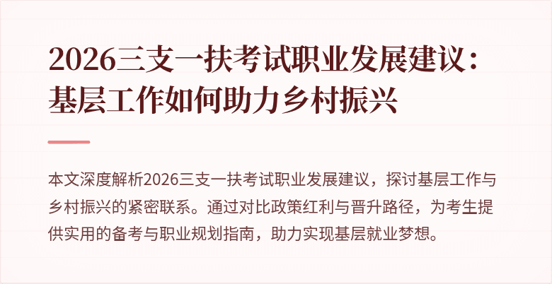 2026三支一扶考试职业发展建议：基层工作如何助力乡村振兴