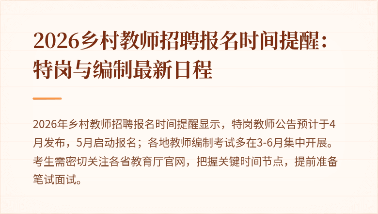 2026乡村教师招聘报名时间提醒:特岗与编制最新日程