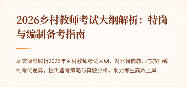 2026乡村教师考试大纲解析：特岗与编制备考指南