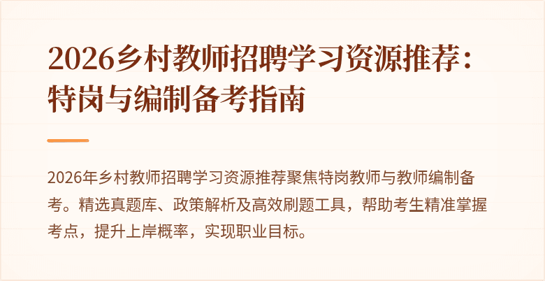 2026乡村教师招聘学习资源推荐:特岗与编制备考指南
