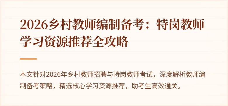 2026乡村教师编制备考:特岗教师学习资源推荐全攻略